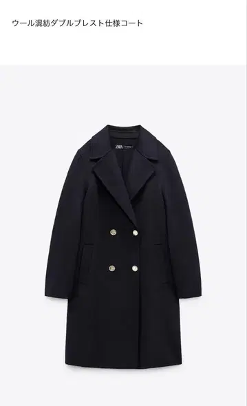 미사용 새상품 ZARA 울 혼방 더블 브레스트 코트 네이비 9-11호