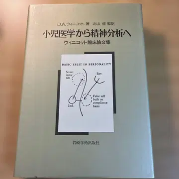 소아 의학에서 정신 분석으로 : 위니코트 임상 논문집