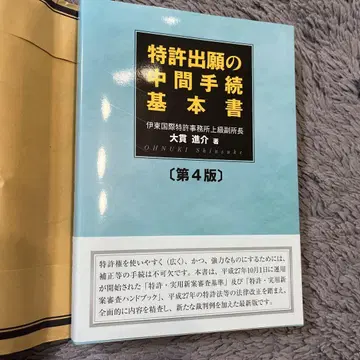 특허 출원 중간 절차 기본서 제4판