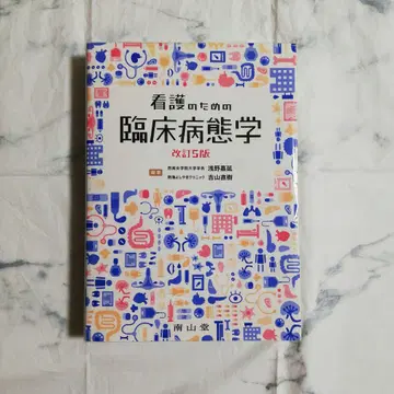간호를 위한 임상병태학 개정 5판