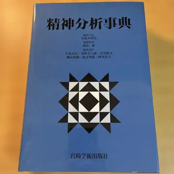 정신분석사전 박스 있음 오노기 케이고 기타야마 오사무