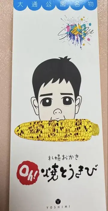 니노미야 카즈나리 삿포로 오카키 야키토우비