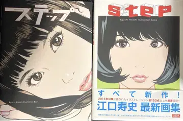 에구치 히사시 화집 STEP 초회 특전 더블 커버