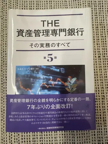 THE 자산 관리 전문 은행 [제5판] 그 실무의 모든 것