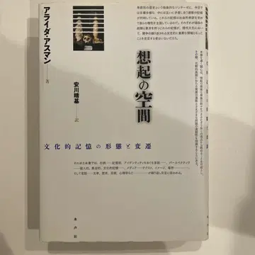 [ 거의 미사용 초판본 ] 기억의 공간 문화적 기억의 형태와 변천