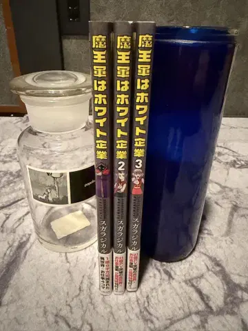 마왕군 화이트 기업 전 3권 사인 포함