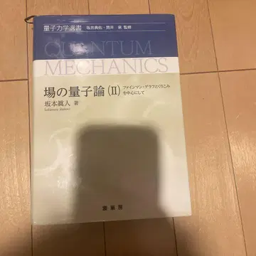 장의 양자론 II 사카모토 마사토 저