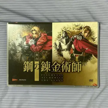 무대 강철의 연금술사 DVD