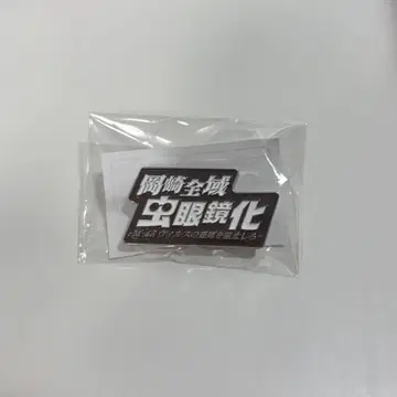 도카이 온에어 오카자키 전역 안경화 핀 배지