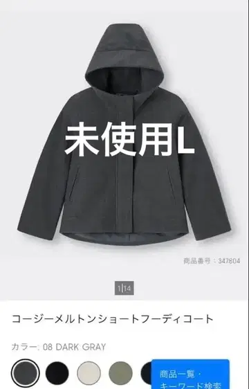 미사용 GU 코지 멜톤 숏 후디 코트 L 사이즈 다크 그레이