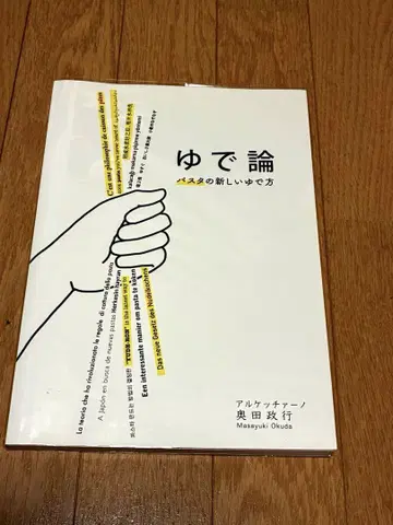 유데론 아르케차노 오쿠다 마사유키