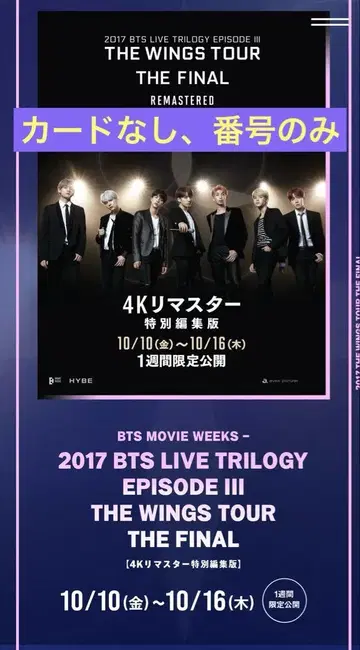 BTS 무비티켓 THE WINGS TOUR THE FINAL 번호만 2장