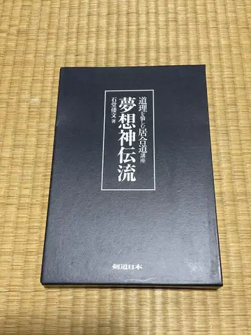 몽상신전류 이시즈카 노부유키 저 검도 일본