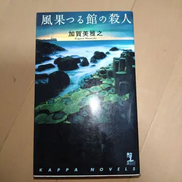 바람이 멎는 저택의 살인 장편 본격 추리 신작