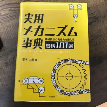 실용 메커니즘 사전 기구 101선