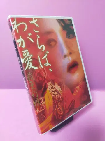 안녕, 나의 사랑 패왕별희 ('93 홍콩)