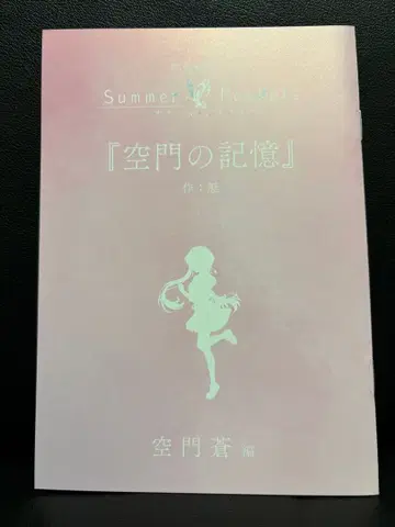 극장 편집판 Summer Pockets 소라카도 아오이 편 특전 소설