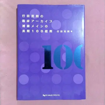 교덴 카츠노리의 임상 아카이브 보철 메인 장기 100증례