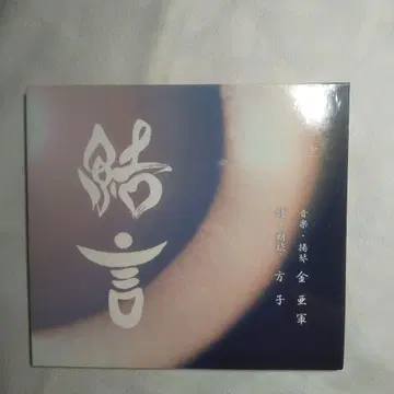 낭독 앨범 [ 결언 ] 방자 기무라 유방자