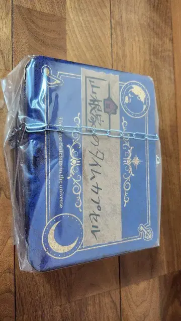 야마네 가문의 타임캡슐 새상품 미사용