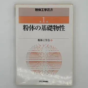 분체의 기초 물성
