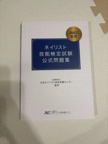 네일리스트 기능 검정 시험 공식 문제집