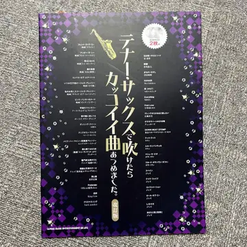 미사용품 테너 색소폰으로 불면 멋진 곡 모음집 [개정판]