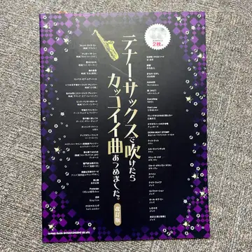 미사용품 테너 색소폰으로 불면 멋진 곡 모음집 [개정판]