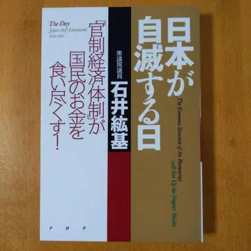 일본이 자멸하는 날: [관제 경제 체제]가 국민의 돈을 먹어 치운다!