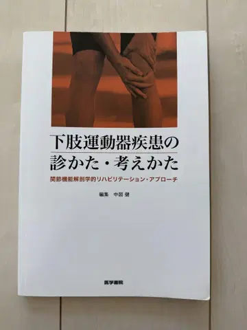 최종 가격 인하 하지 운동기 질환의 진찰법과 사고방식