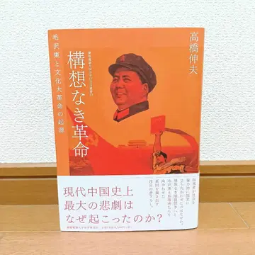 구상 없는 혁명 다카하시 노부오 저