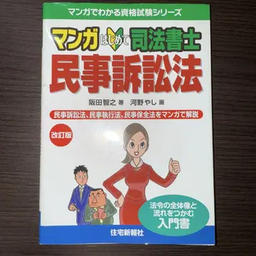 만화 사법서사 민사소송법 개정판 (만화로 알아보는 자격시험 시리즈)