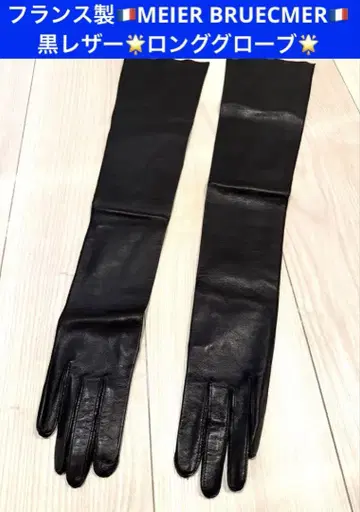 프랑스제 MEIER BRUECMER 블랙 가죽 롱그로브 약 60cm