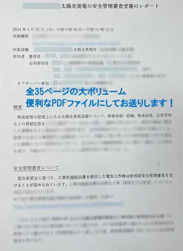 태양광 발전소 사용 전 안전 관리 심사