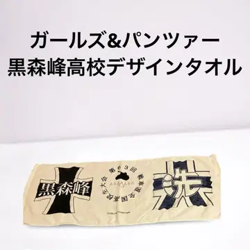 걸즈&판처 쿠로모리미네 타월 제63회 전차도 대회