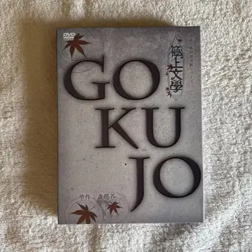 GOKUJO BUNGAKU DVD 2장 세트