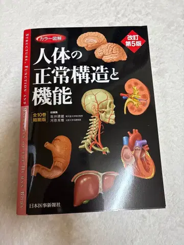 컬러 도해 인체의 정상 구조와 기능 개정 5판 최신 버전