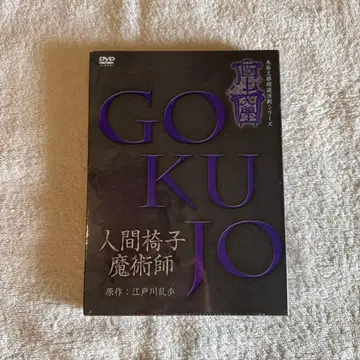 GOKUJO BUNGAKU 인간 의자 마술사 DVD