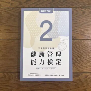 새상품 미개봉 건강 관리 능력 검정 2급 공식 텍스트 (제5판)