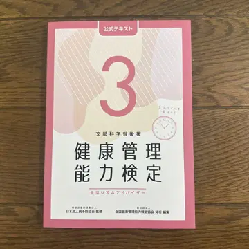 새상품 미개봉 건강 관리 능력 검정 3급 공식 텍스트 (제5판)