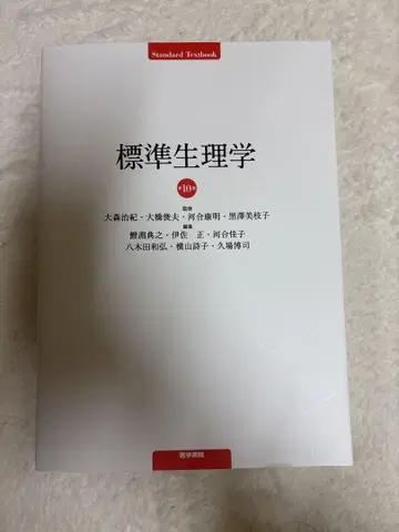 표준 생리학 제10판 [최신]