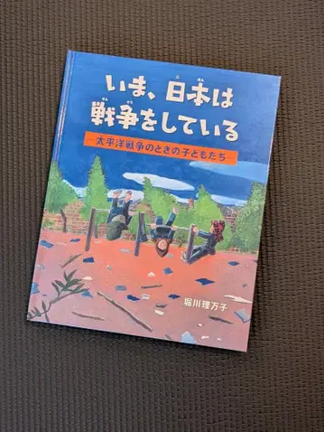 지금, 일본은 전쟁을 하고 있다 태평양 전쟁 때의 어린이들