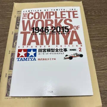 타미야 모형 전 업무 2 타미야 완전 작품집 1946-2015 2권