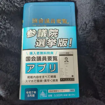 국회의원 요람 레이와 7년 8월판 최신 버전 핸드폰 앱 대응 배송비 포함