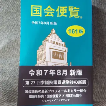 최신 버전 국회편람 레이와 7년 8월 신판 핸드폰 앱 대응 배송비 포함