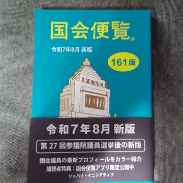 국회편람 레이와 7년 8월 신판 최신 버전 핸드폰 앱 대응 배송비 포함