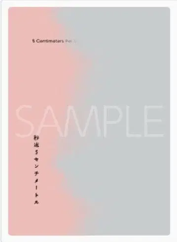 초속 5cm 팜플렛