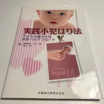 실천 소아침법
