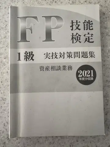 FP 기능 검정 1급 실기 대책 문제집 2021 중고