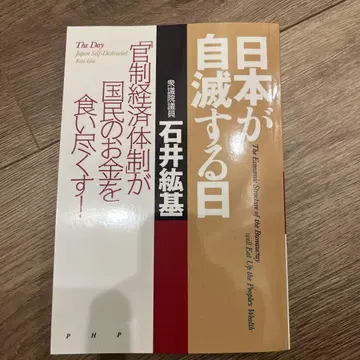 일본이 자멸하는 날 [관제 경제 체제]가 국민의 돈을 먹어치운다!